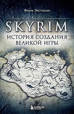 Skyrim. История создания великой игры Франк Экстанази