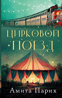 Цирковой поезд Амита Парих