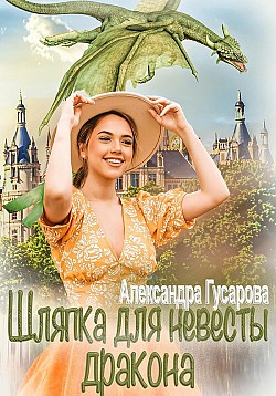 Шляпка для невесты дракона Александра Гусарова