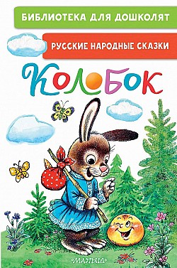 Колобок. Русские народные сказки Русские сказки
