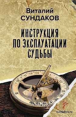 Инструкция по эксплуатации судьбы Виталий Сундаков