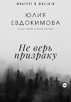 Не верь призраку Юлия Евдокимова