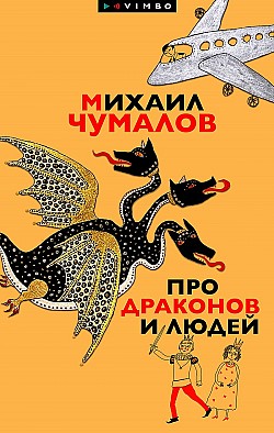 Про драконов и людей Михаил Чумалов