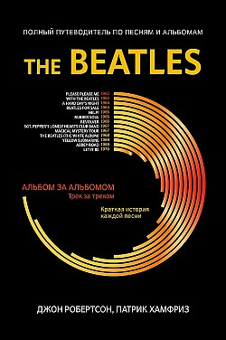 The Beatles. Полный путеводитель по песням и альбомам Джон Робертсон, Патрик Хамфриз