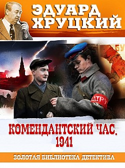 Комендантский час. 1941 Эдуард Хруцкий