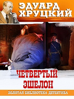 Четвертый эшелон. 1945 Эдуард Хруцкий