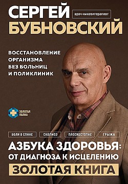 Азбука здоровья: от диагноза к исцелению. Восстановление организма без больниц и поликлиник Сергей Бубновский