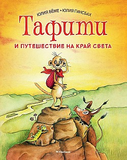 Тафити и путешествие на край света Юлия Бёме