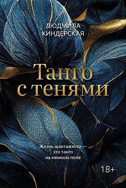 Танго с тенями Людмила Киндерская