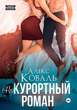 (Не) курортный роман Алекс Коваль