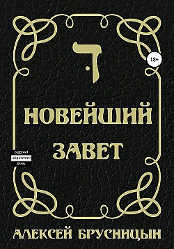 Новейший Завет Алексей Брусницын