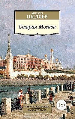 Старая Москва. Рассказы из былой жизни первопрестольной столицы Михаил Пыляев