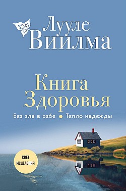 Книга здоровья. Без зла в себе. Тепло надежды Лууле Виилма