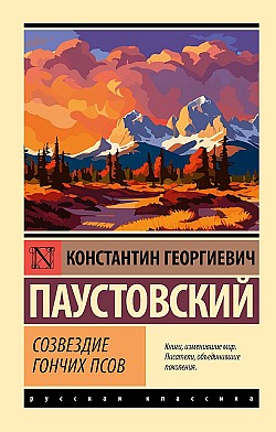 Созвездие Гончих Псов Константин Паустовский