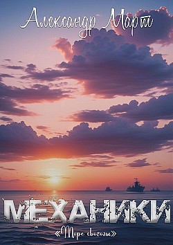 Механики. Море свободы Александр Март