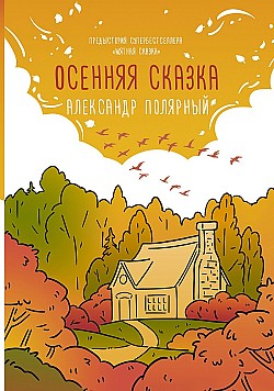 Осенняя сказка Александр Полярный
