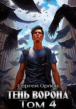 Тень Ворона – 4 Сергей Орлов