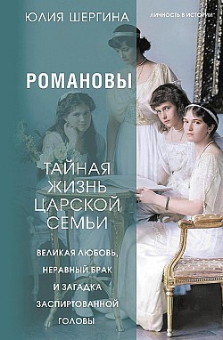 Романовы: тайная жизнь царской семьи. Великая любовь, неравный брак и загадка заспиртованной головы Юлия Шергина