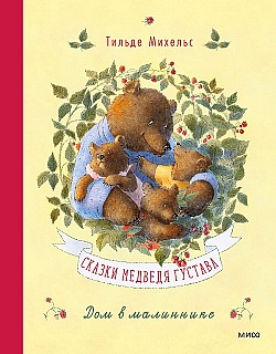 Сказки медведя Густава. Дом в малиннике Тильде Михельс