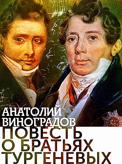 Повесть о братьях Тургеневых Анатолий Виноградов