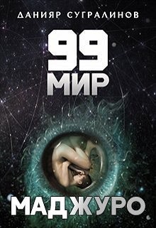 99 мир – 1. Маджуро Данияр Сугралинов