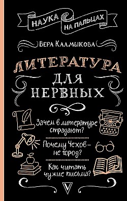 Литература для нервных Вера Калмыкова