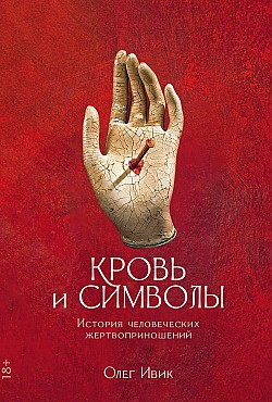 Кровь И Символы. История Человеческих Жертвоприношений Читать.