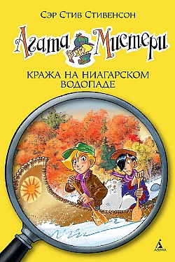 Агата Мистери. Кража на Ниагарском водопаде Стив Стивенсон