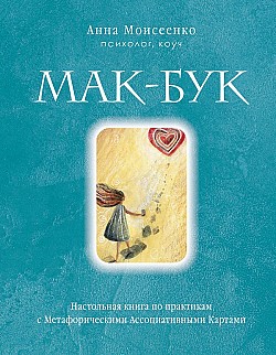 Мак-Бук. Настольная книга по практикам с Метафорическими Ассоциативными Картами Анна Моисеенко