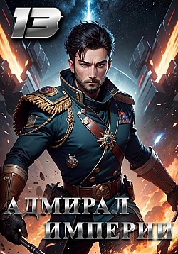 Адмирал Империи – 13 Дмитрий Коровников