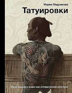 Татуировки. Неизгладимые знаки как исторический источник Мария Медникова