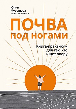 Почва под ногами: книга-практикум для тех, кто ищет опору Юлия Мурашова