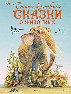 Самые красивые сказки о животных Михаэль Энде