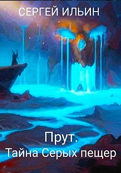 Прут. Тайна Серых пещер Сергей Ильин
