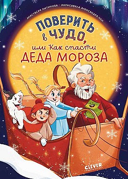 Поверить в чудо, или Как спасти Деда Мороза Анастасия Лютикова