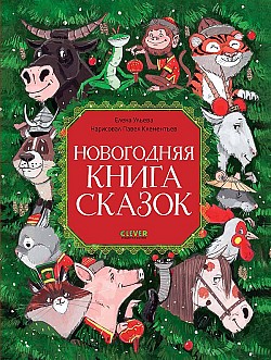 Новогодняя книга сказок Елена Ульева