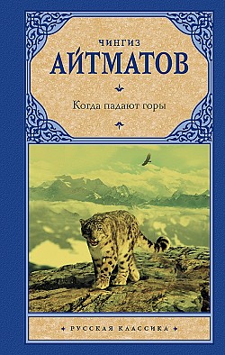 Когда падают горы (сборник) Чингиз Айтматов