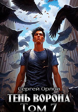 Тень Ворона – 7 Сергей Орлов