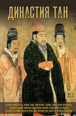 Династия Тан. Расцвет китайского средневековья Ма Вэй