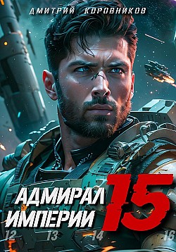 Адмирал Империи – 15 Дмитрий Коровников