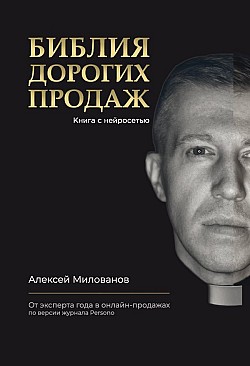 Библия дорогих продаж Алексей Милованов