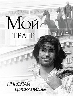 Мой театр. По страницам дневника. Книга I Николай Цискаридзе