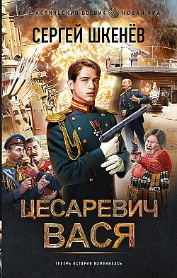 Цесаревич Вася Сергей Шкенев