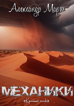 Механики. Красный песок Александр Март