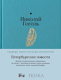 Петербургские повести Николай Гоголь