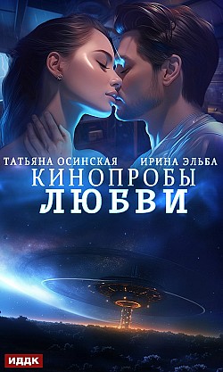 Кинопробы любви Ирина Эльба, Татьяна Осинская