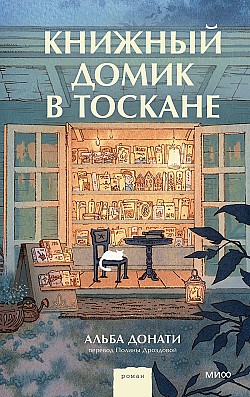 Книжный домик в Тоскане Альба Донати