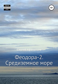 Феодора-2. Средиземное море Сергей Афанасьев