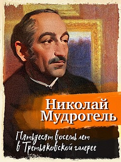 Пятьдесят восемь лет в Третьяковской галерее Николай Мудрогель