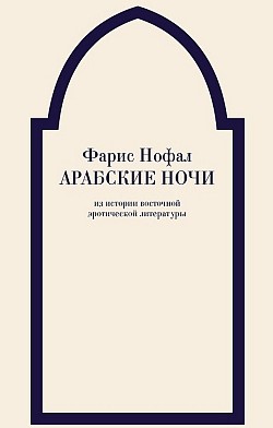 Арабские ночи. Из истории восточной эротической литературы Фарис Нофал